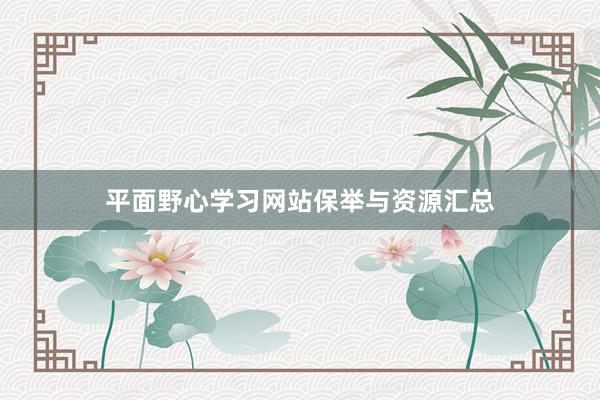 平面野心学习网站保举与资源汇总