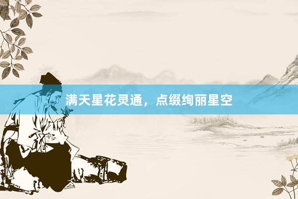 满天星花灵通，点缀绚丽星空