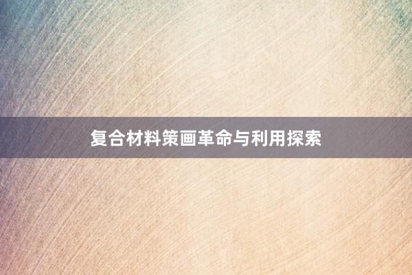 复合材料策画革命与利用探索