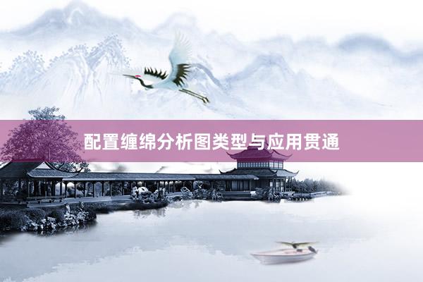 配置缠绵分析图类型与应用贯通