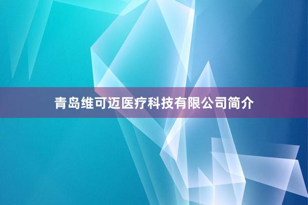 青岛维可迈医疗科技有限公司简介