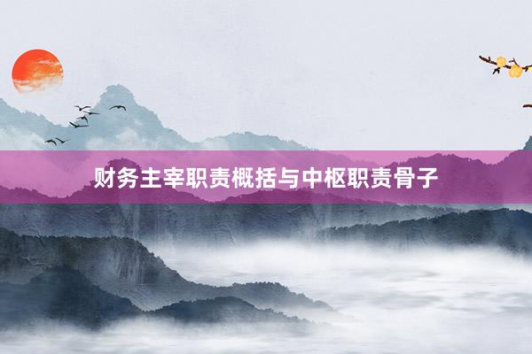 财务主宰职责概括与中枢职责骨子
